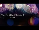 空虚な八月に聴いた残響へ溶ける feat.白井舞