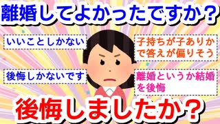離婚してよかったですか？後悔しましたか？