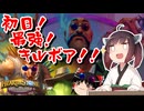 【Hearthstone】運営に回し者！？初日環境最強のキルボア！！ウルトラスーパーめちゃくちゃ面白い神ゲーを東北きりたんが実況プレイ！その63【バトルグラウンド】