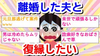 離婚した夫と復縁したい