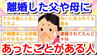 離婚した父や母に会ったことがある人