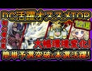 12選【オススメデッキ】勝ちたい人必見！DC大活躍の環境ガチデッキ！1st楽々突破の構築【初心者おすすめ】実況【遊戯王マスターデュエル】【#yugioh】