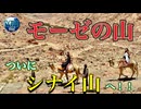 【無料版】●MM Trip●【エジプト・砂漠 編】【第7章　ついにモーゼの山！！シナイ山へ】