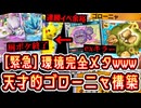 【緊急】厨ポケ終了。環境が変わります。Tier1完全メタのゴローニャ構築の誕生で連勝イベントも余裕の突破www #ポケポケ #ポケモン #ポケカ #ポケモンカード