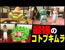 最強のコトブキムラを作ろう！