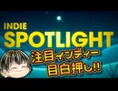 【INDIE Live Expo 2024.12.7】来年発売の注目インディーが一挙に紹介されたぞ！【INDIE Spotlight】【日本人の反応】