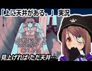 「上に天井がある。 Looking Up I See Only A Ceiling」実況　見上げればただ天井…