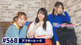 TrySailのTRYangle harmony 第568回アフタートーク