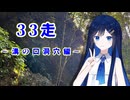 クロ目の旅　思いつき探訪禄　33走～溝の口洞穴編～