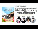 【無料版】あやかんとギタりんの「その後」の「悪い予感」とは？『あいの里』シーズン2完結記念緊急座談会-明日菜子×加藤るみ×三宅香帆×宇野常寛-（PLANETS批評座談会）