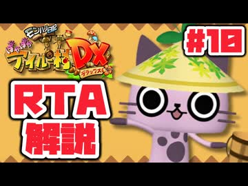 【RTA】モンハン日記 ぽかぽかアイルー村DX_8時間41分17秒（10/14）