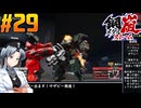 【ボイスピ】鋼嵐-メタルストーム-をねっとりプレイ 第29話