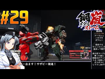 【ボイスピ】鋼嵐-メタルストーム-をねっとりプレイ 第29話