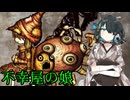 【synthesizervカバー】不幸屋の娘 feat. 宮舞モカ