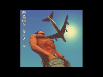 シンガーソングライター拓也『青いプール』