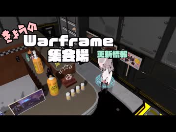 VRC warframe 集会場の作業進捗2