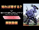 【ずんだもん】『SYNDUALITY Echo of Ada』がちょっとわかる？　知っておくと便利かもしれないこと解説してみた【シンデュアリティ】