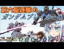 第六駆逐隊のガンブレ４　第１８話