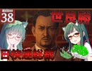 【ボイスロイド実況 】日侠連総裁、世良勝【龍が如く0/ストーリー実況】