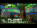 【The Planet Crafter】惑星作り変える　part 71