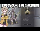 【VOICEVOX実況】つむぎのだらだらwarframe日記 ログイン1506～1515日目【warframe】