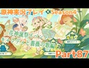 【原神】原神実況プレイseason4　Part87【Genshin Impact】