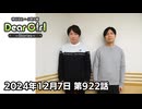 【公式】神谷浩史・小野大輔のDear Girl〜Stories〜 第922話 (2024年12月7日放送分)