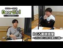 【公式】神谷浩史・小野大輔のDear Girl〜Stories〜 第922話 DGS裏談話室 (2024年12月7日放送分)