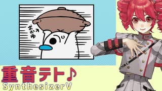 【重音テトSV】たすけて！おふとんマン【SynthVカバー】。