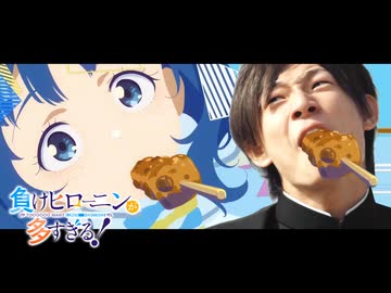 負けヒローニンが多すぎる！