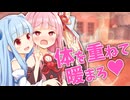 茜の温もりが欲しい葵【VOICEROID劇場】