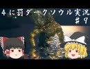 【ゆっくり実況】出戻り初見と型落ち中級者の４に罰なゴルダリ part９【DARKSOULS REMASTERED】