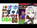 1機死ぬまでオホギャンマリオUSA【クロワちゃん実況プレイ】58