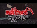 【Minecraft】悪魔の妹の地獄探訪記 まとめ【ゆっくり実況プレイ】