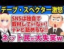 デーブ・スペクター「テレビはオールドメディア」に激怒!?「テレビを舐めるな」と怒り心頭とネットで話題にwww