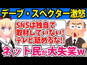 デーブ・スペクター「テレビはオールドメディア」に激怒!?「テレビを舐めるな」と怒り心頭とネットで話題にwww
