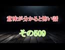 【意味怖】ゆっくり意味が分かると怖い話・意味怖509【ゆっくり】