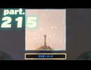 【ティアキンだけは】part.215【実況させて】