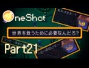 救世主さまが前に進むためならば【OneShot】Part21