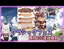 【グラブル】クラシックフェス 無料100連【ガチャ動画】