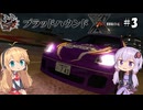 【XBOX360】ゆかり&マキの首都高バトルX #3【VOICEROID実況】