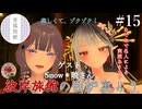 【第15回】彼岸旅館の囲炉裏より　ゲスト：Snow＊暁さん【VRChat】