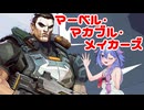 【Marvel Rivals】マーベル・マカブル・メイカーズ