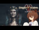 【Dragon's Dogma 2】タキオンズドグマ2　第32話 『カフェと五つの試練 前編』【ゆっくり実況】