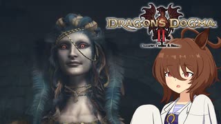 【Dragon's Dogma 2】タキオンズドグマ2　第32話 『カフェと五つの試練 前編』【ゆっくり実況】