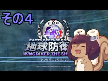 空から地球を救うリス【４】怪生物包囲作戦【地球防衛軍4.1 WINGDIVER THE SHOOTER】