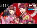 〔ペルソナ3 リロード〕青年、ペルソナを覚醒させる　part113