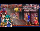 【ゆっくり実況】バカップルが壊す悪魔城 part24【ギャラビ】