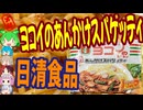 魅惑の名古屋めしを冷凍で-日清食品冷凍ニッキーフーズヨコイの元祖あんかけスパゲッティ[世界のグルメを食べ尽くせ！]