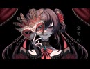 マスカレード